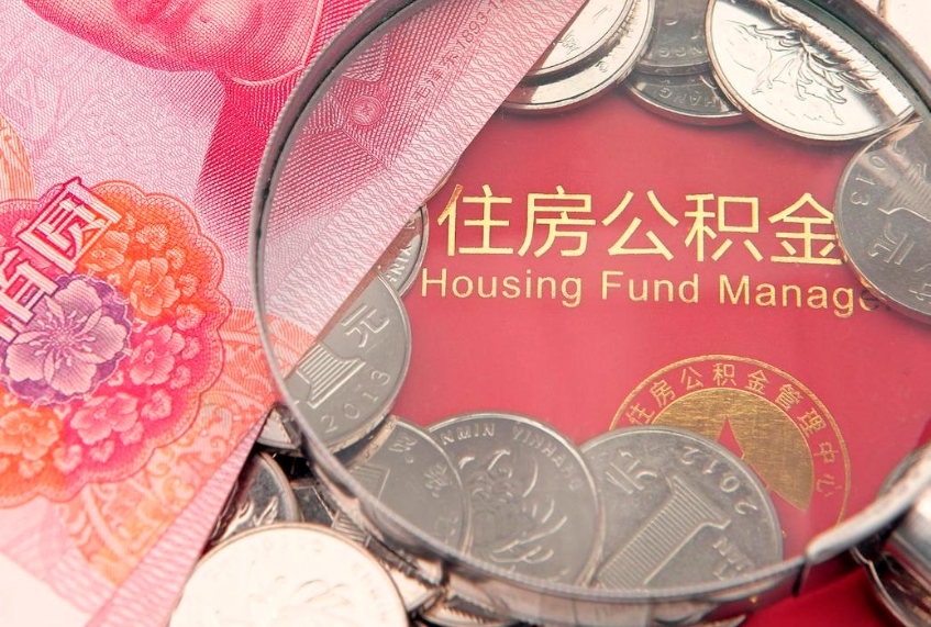 保山离职公积金提取代办（离职公积金代取需要什么材料）