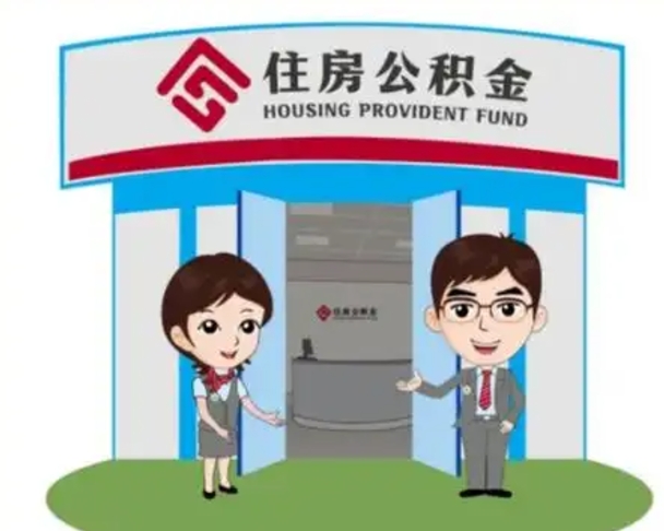 保山公积金代取（公积金代取中介）